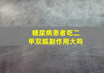 糖尿病患者吃二甲双胍副作用大吗