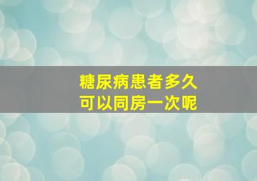 糖尿病患者多久可以同房一次呢