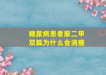 糖尿病患者服二甲双胍为什么会消瘦