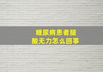 糖尿病患者腿酸无力怎么回事