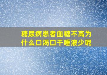 糖尿病患者血糖不高为什么口渴口干唾液少呢