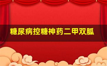 糖尿病控糖神药二甲双胍