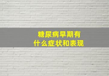 糖尿病早期有什么症状和表现