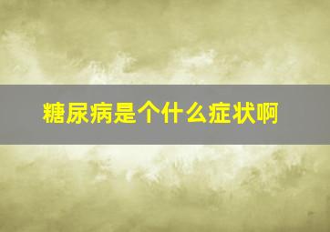 糖尿病是个什么症状啊