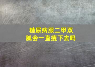 糖尿病服二甲双胍会一直瘦下去吗