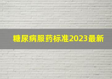 糖尿病服药标准2023最新