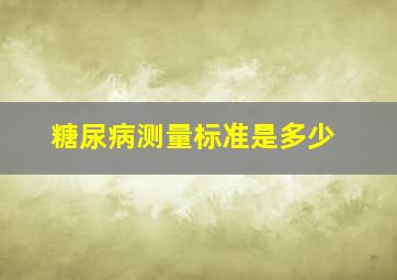 糖尿病测量标准是多少