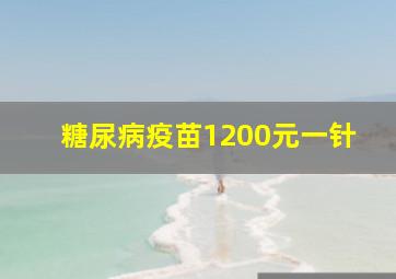 糖尿病疫苗1200元一针