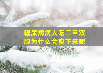 糖尿病病人吃二甲双胍为什么会瘦下来呢