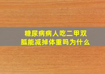 糖尿病病人吃二甲双胍能减掉体重吗为什么