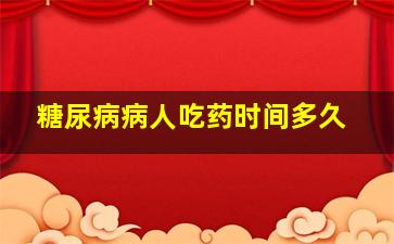 糖尿病病人吃药时间多久