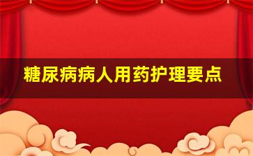 糖尿病病人用药护理要点