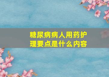 糖尿病病人用药护理要点是什么内容