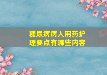 糖尿病病人用药护理要点有哪些内容