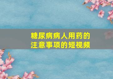 糖尿病病人用药的注意事项的短视频