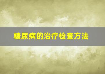 糖尿病的治疗检查方法