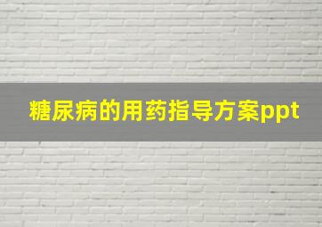 糖尿病的用药指导方案ppt