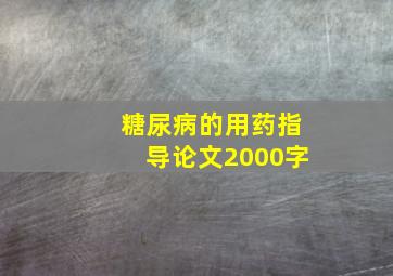 糖尿病的用药指导论文2000字