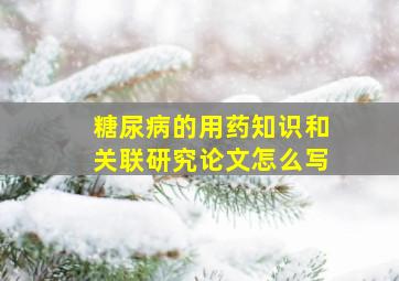 糖尿病的用药知识和关联研究论文怎么写