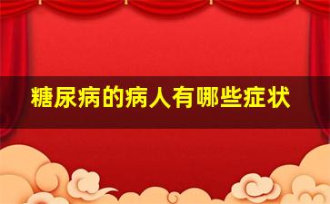 糖尿病的病人有哪些症状