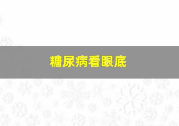 糖尿病看眼底