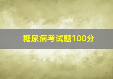 糖尿病考试题100分