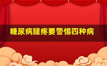 糖尿病腿疼要警惕四种病