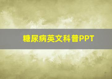 糖尿病英文科普PPT