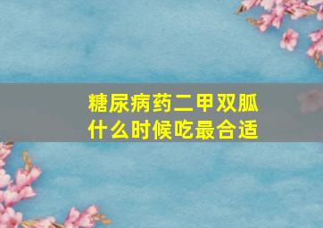 糖尿病药二甲双胍什么时候吃最合适