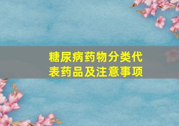 糖尿病药物分类代表药品及注意事项