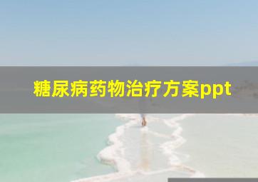 糖尿病药物治疗方案ppt