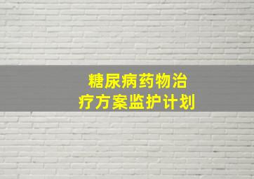 糖尿病药物治疗方案监护计划