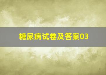 糖尿病试卷及答案03