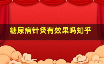 糖尿病针灸有效果吗知乎