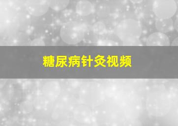 糖尿病针灸视频