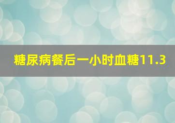 糖尿病餐后一小时血糖11.3