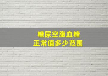 糖尿空腹血糖正常值多少范围