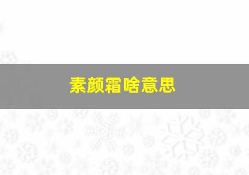 素颜霜啥意思