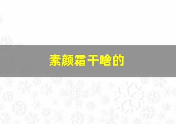 素颜霜干啥的