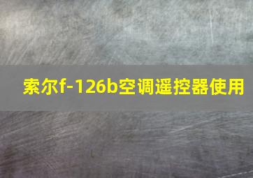 索尔f-126b空调遥控器使用