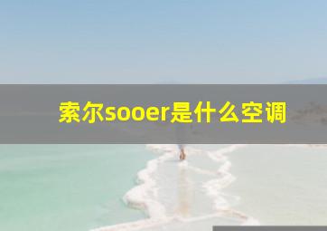 索尔sooer是什么空调