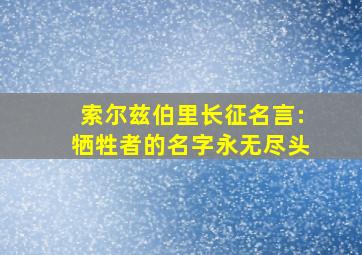 索尔兹伯里长征名言:牺牲者的名字永无尽头