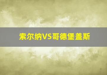 索尔纳VS哥德堡盖斯