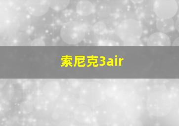 索尼克3air