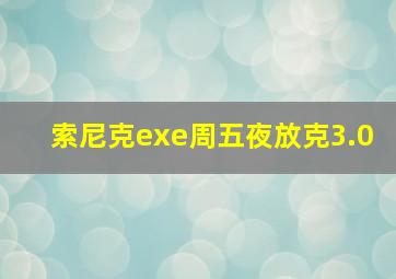 索尼克exe周五夜放克3.0