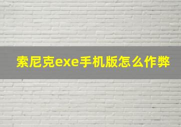 索尼克exe手机版怎么作弊