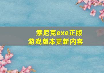 索尼克exe正版游戏版本更新内容