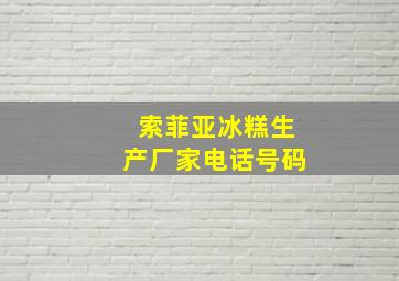 索菲亚冰糕生产厂家电话号码