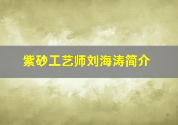 紫砂工艺师刘海涛简介