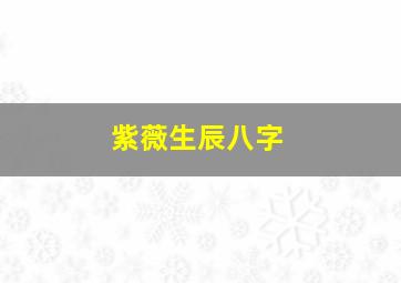 紫薇生辰八字